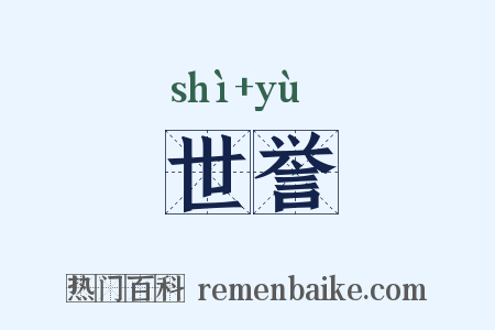 世誉是什么意思的图片